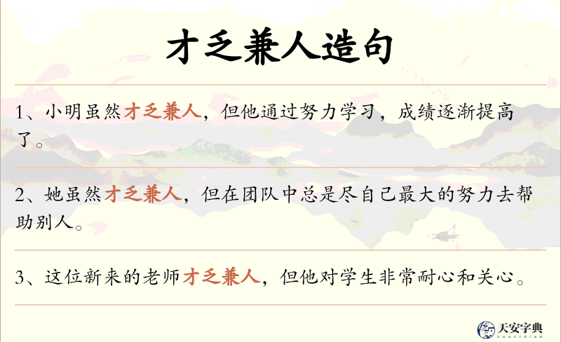 才乏兼人