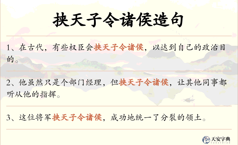 挟天子令诸侯
