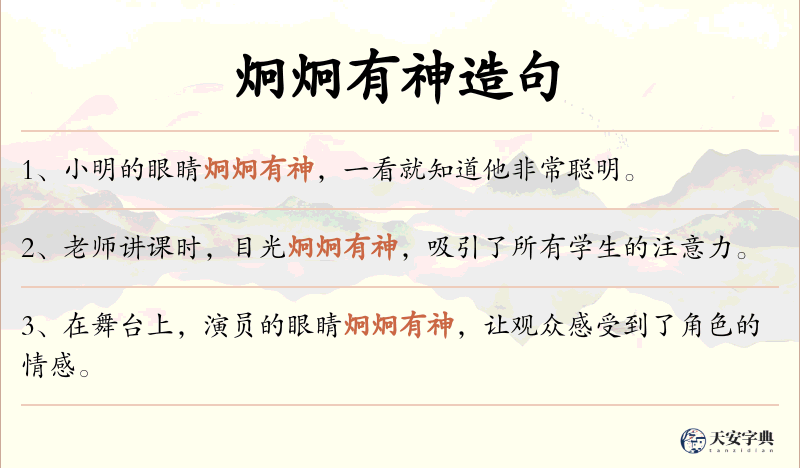 炯炯有神