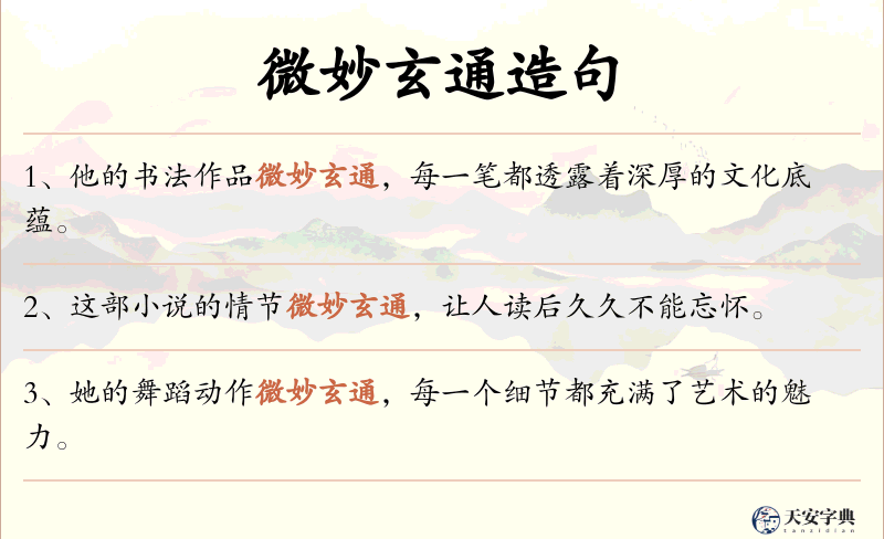 微妙玄通