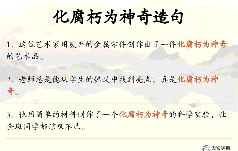 化腐朽为神奇