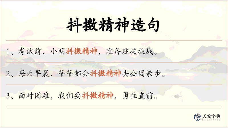 抖擞精神