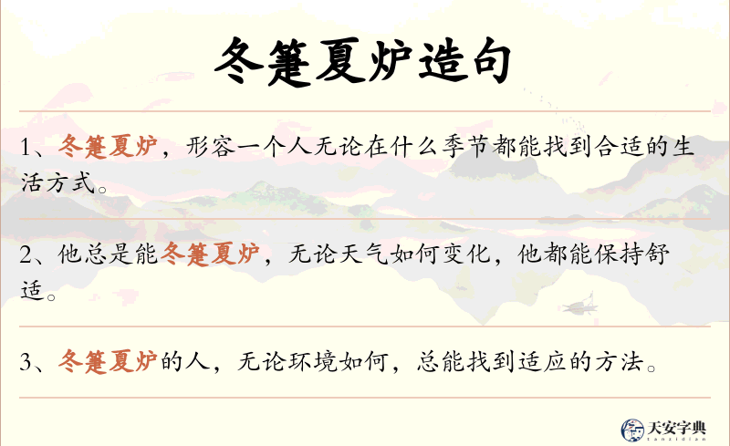 冬箑夏炉