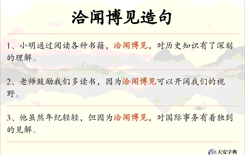 洽闻博见