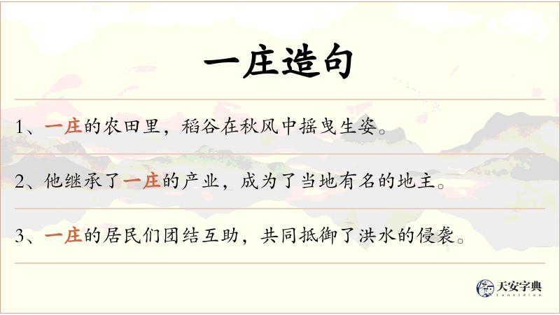 一庄