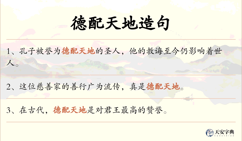 德配天地