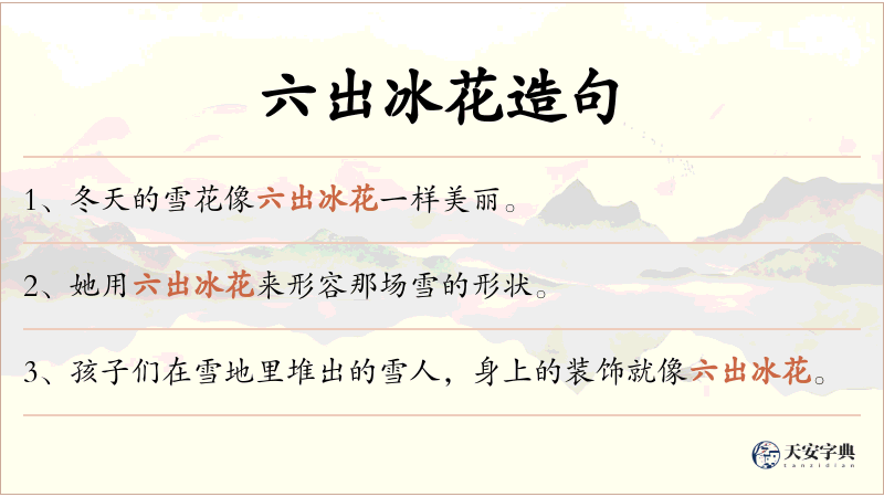 六出冰花