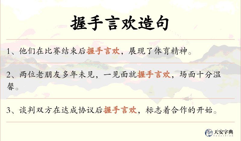握手言欢