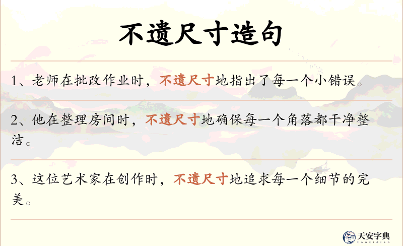 不遗尺寸