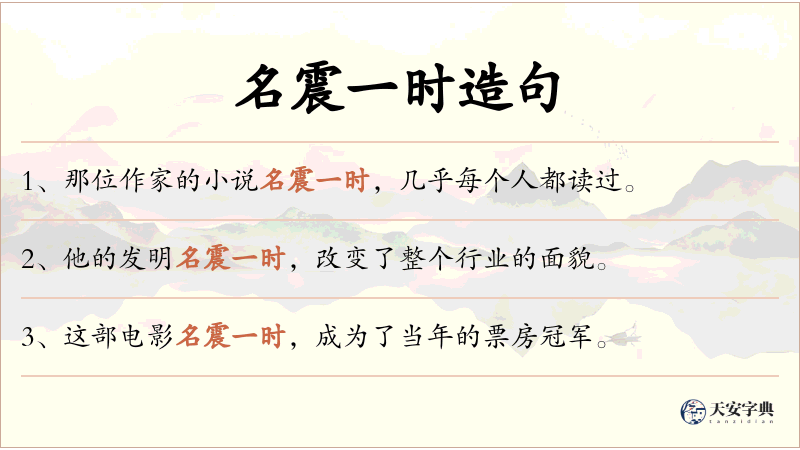 名震一时