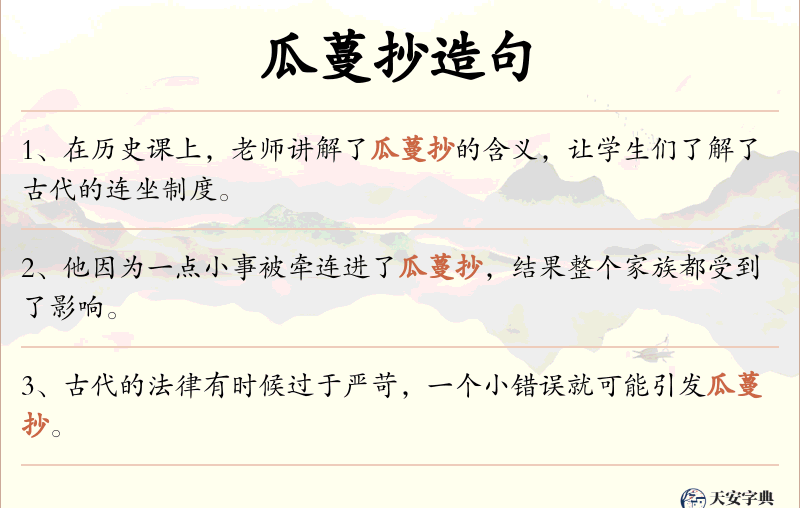 瓜蔓抄