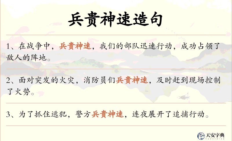兵贵神速