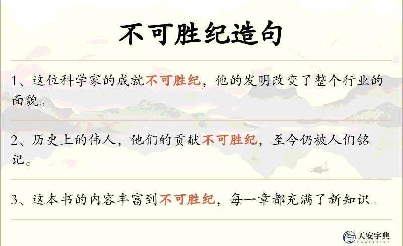 不可胜纪
