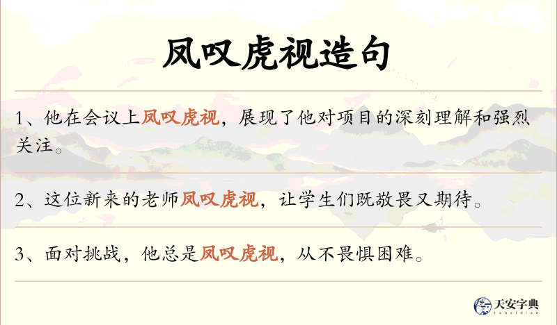 凤叹虎视