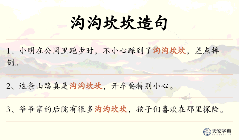 沟沟坎坎