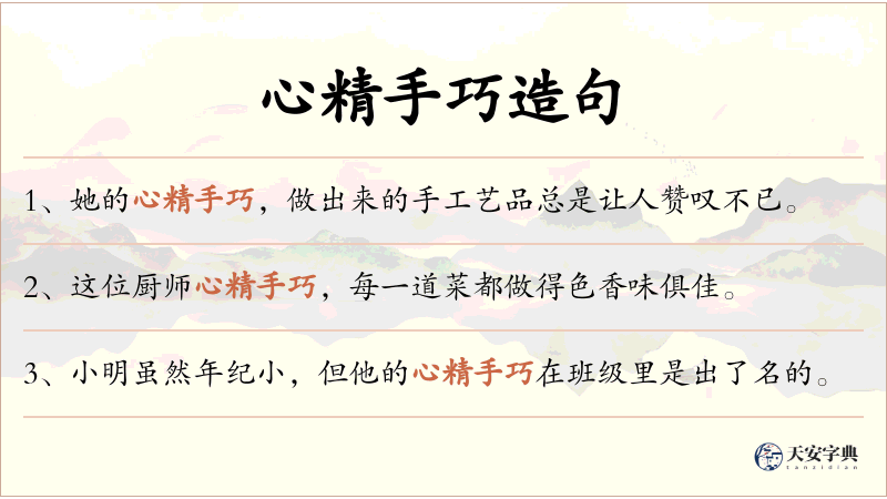 心精手巧