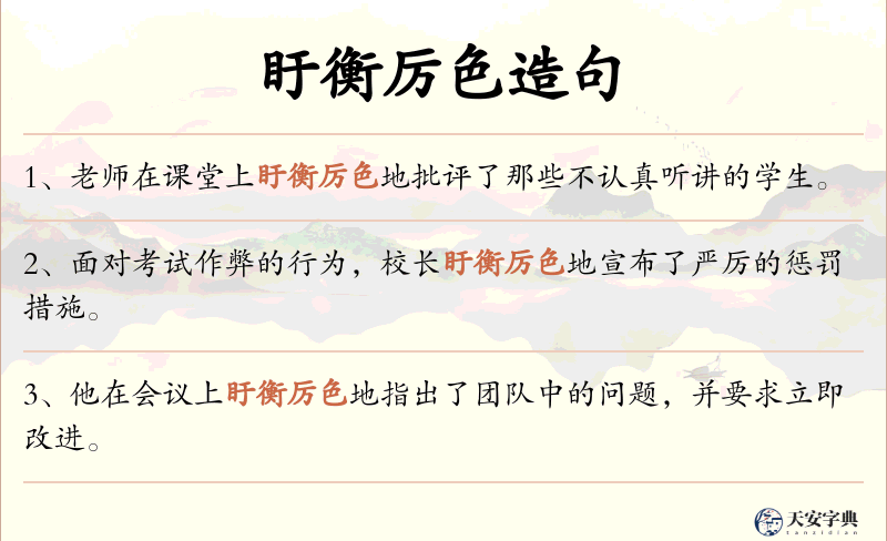 盱衡厉色