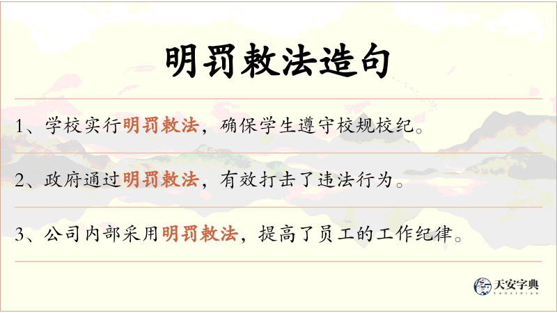 明罚敕法