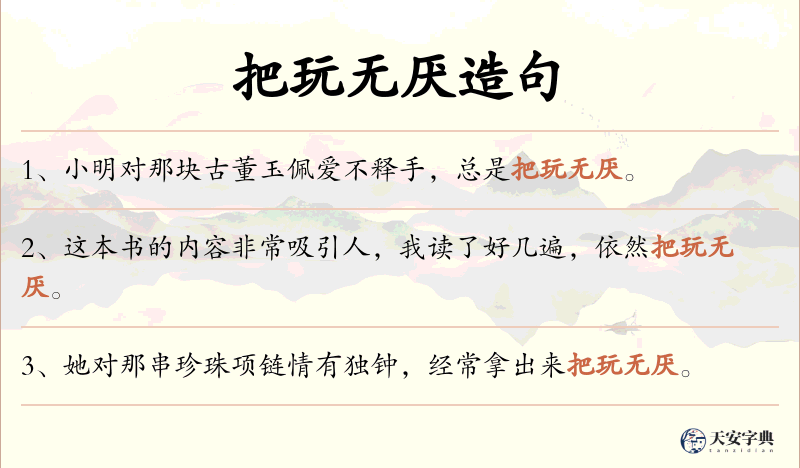 把玩无厌