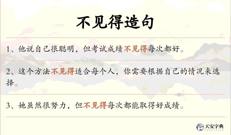 不见得