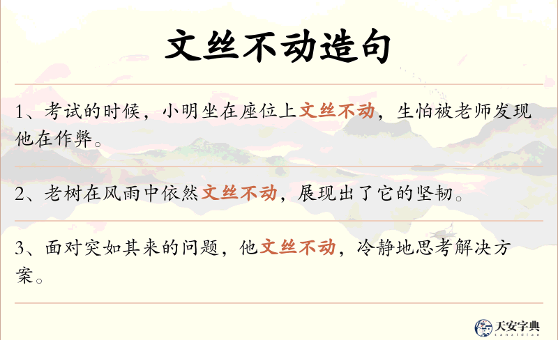 文丝不动