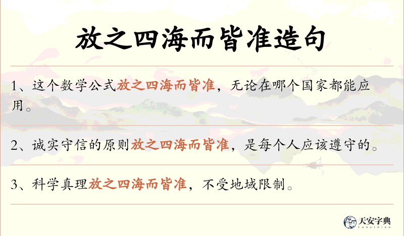 放之四海而皆准
