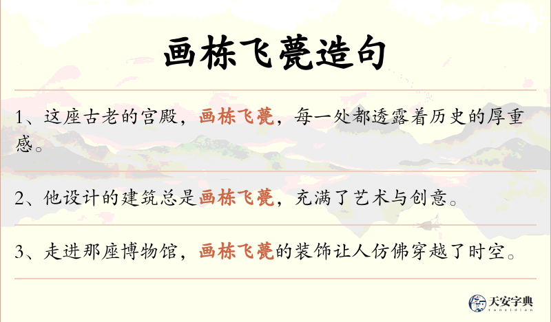 画栋飞甍