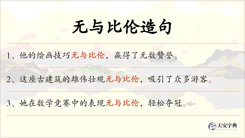 无与比伦