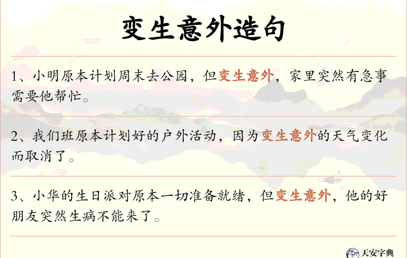 变生意外