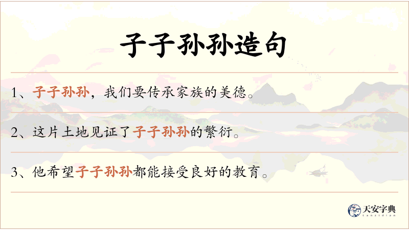 子子孙孙