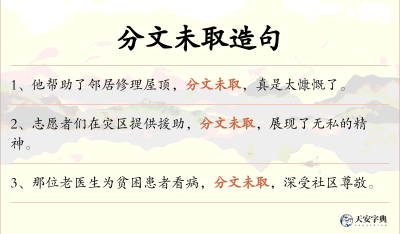 分文未取