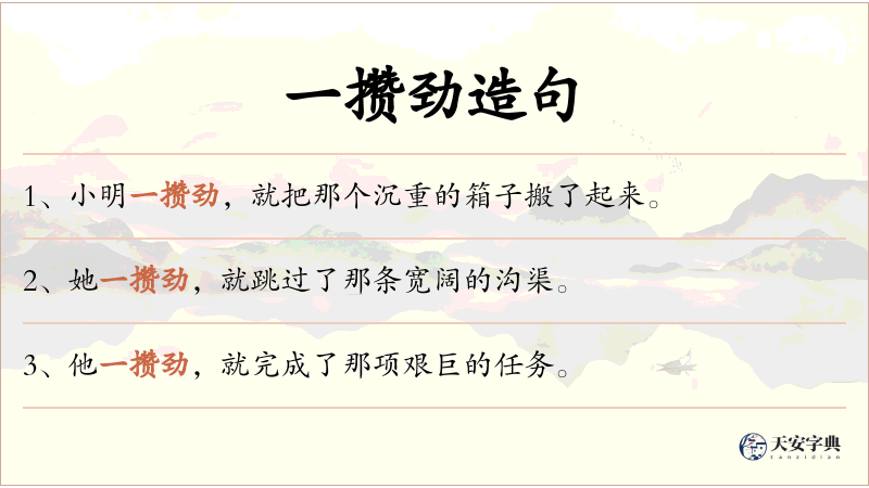 一攒劲