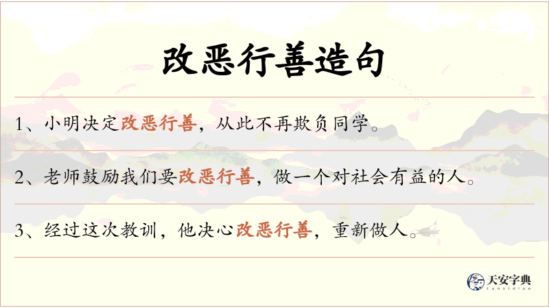 改恶行善