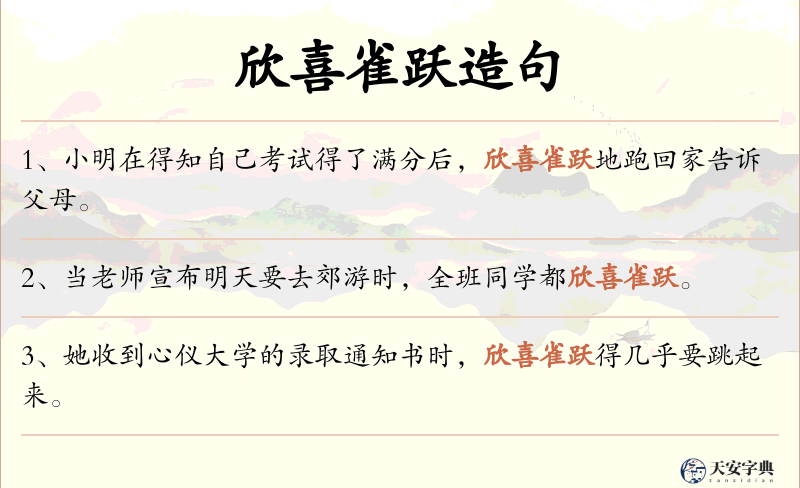 欣喜雀跃