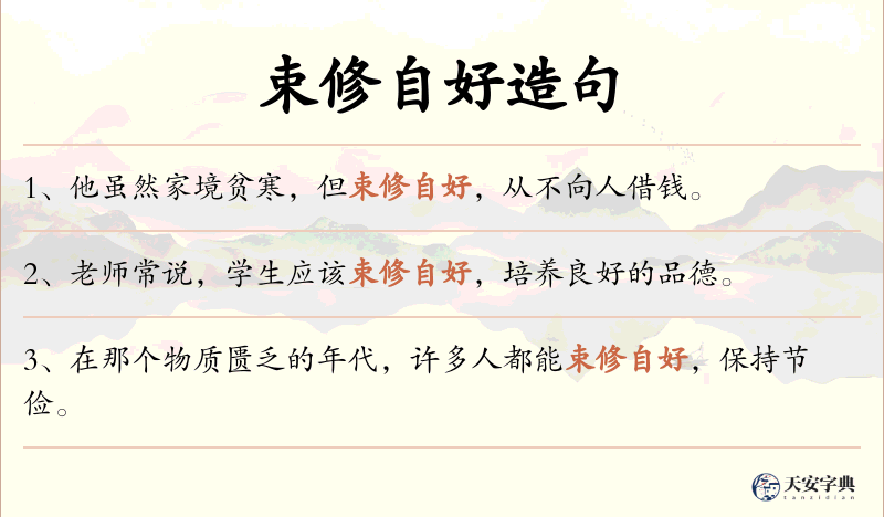 束修自好
