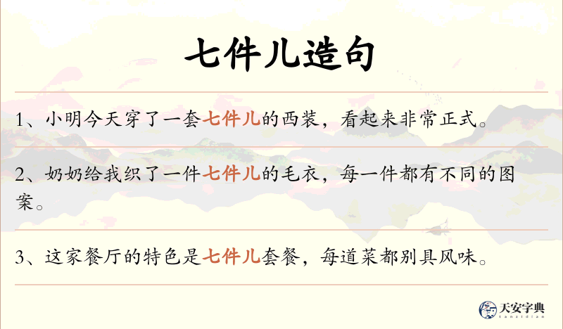 七件儿