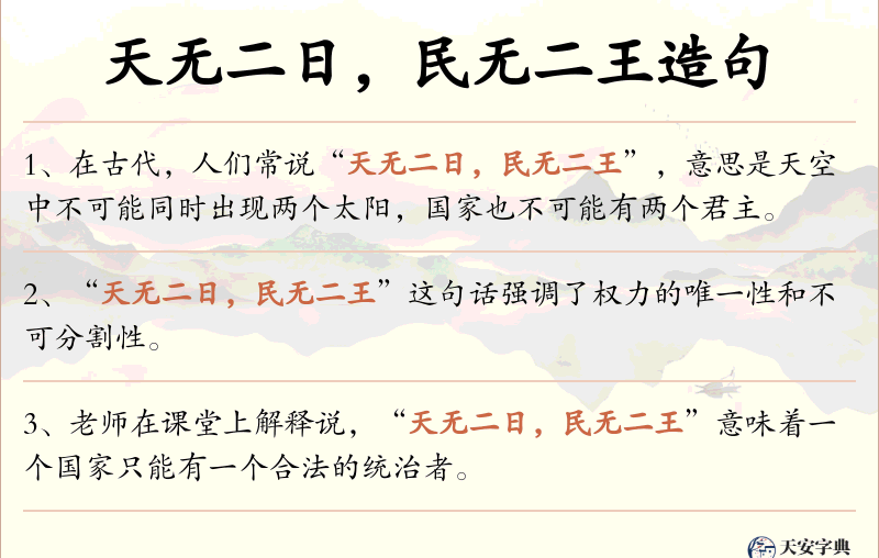 天无二日，民无二王