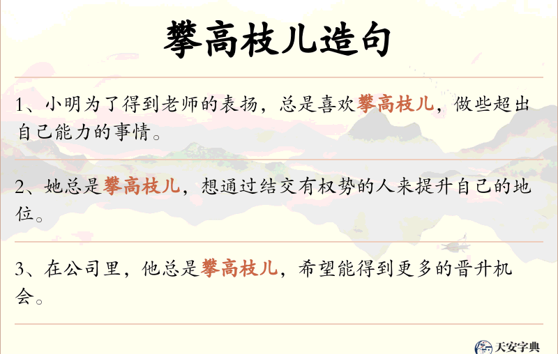 攀高枝儿