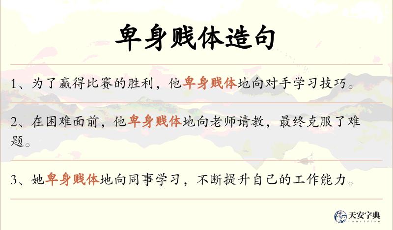 卑身贱体