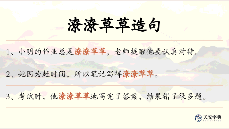 潦潦草草