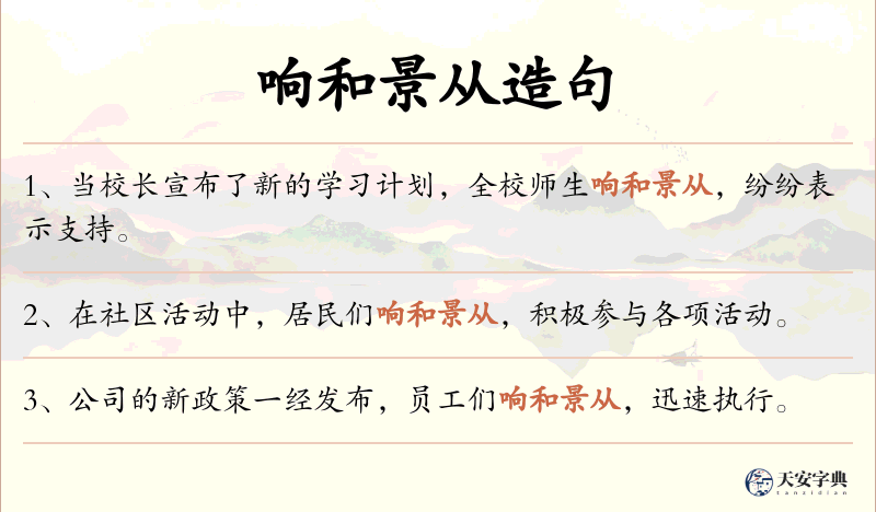 响和景从