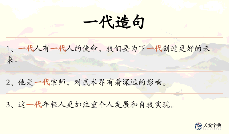 一代