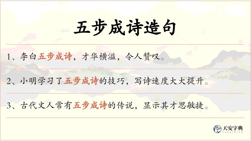 五步成诗