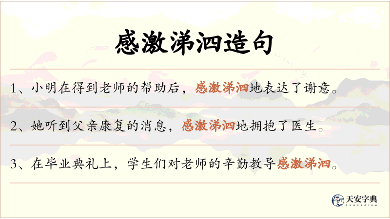 感激涕泗