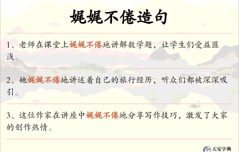娓娓不倦