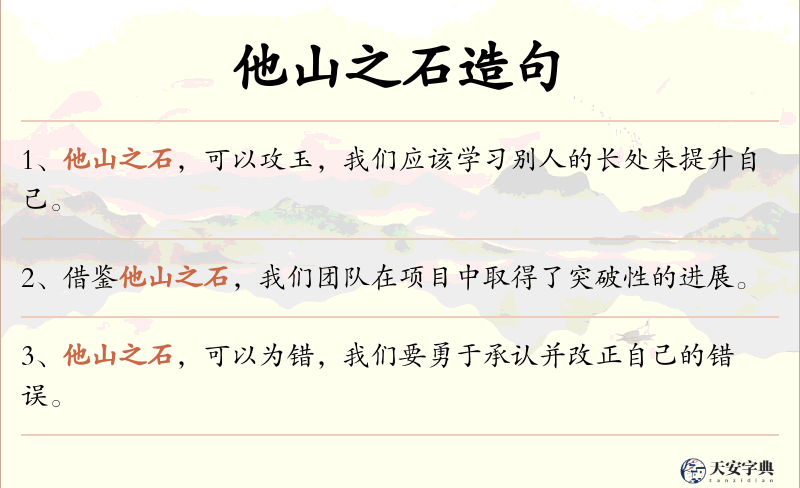 他山之石