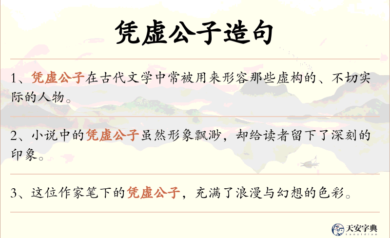 凭虚公子