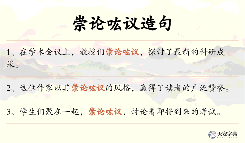 崇论吰议