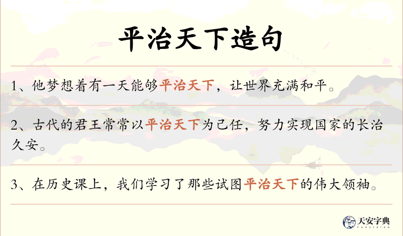 平治天下