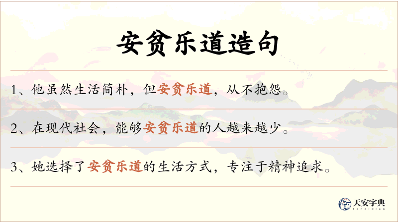 安贫乐道